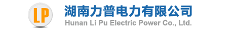 湖南力普电力有限公司